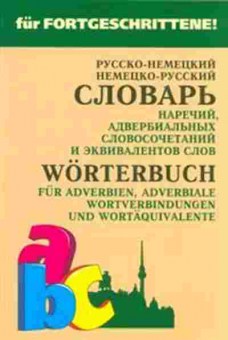 Книга Словарь рн нр наречий,адвербиальных словосоч.и эквивалентов слов (Юдина Е.В.), б-9553, Баград.рф